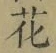 Chữ 花