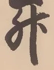 글자 升