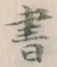글자 書