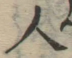 글자 人