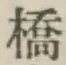 글자 橋