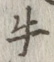 已定位牛