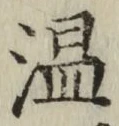 字温