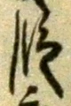 글자 段