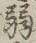 글자 弱