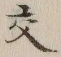 글자 交