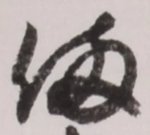 「備」字