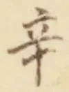 文字辛