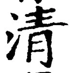 「清」字
