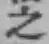 文字 之