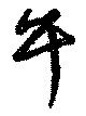 午の位置