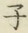 글자 子