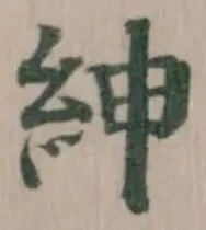 Đã định vị 紳