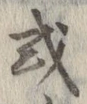 已定位或