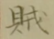文字賊