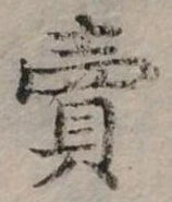 賣，已得其位
