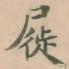 屣 위치 확인됨