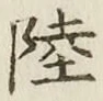 글자 陸