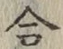 글자 合