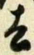 글자 去