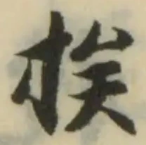 Đã định vị 挨