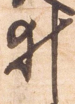 已定位井
