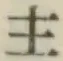 글자 主