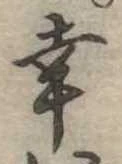 幸 위치 확인됨
