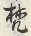 글자 梵