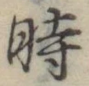 位置定マレル時