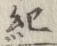 已定位紀