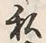 Chữ 私