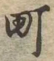 位置定マレル町