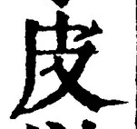 글자 皮