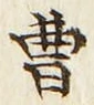 文字曹
