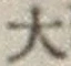 Chữ 大
