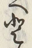 글자 登