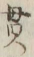 文字貫