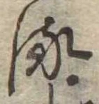 𛃸 위치 확인됨