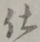 글자 仕