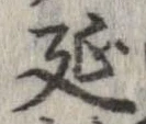 延 위치 확인됨