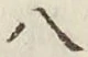 文字 八