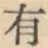 글자 有