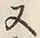 字又