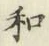 글자 和