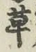 글자 草
