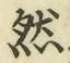 글자 然