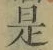 文字 是