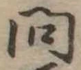 問 위치 확인됨