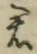 글자 君